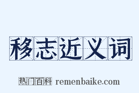 移志近义词是什么意思的图片